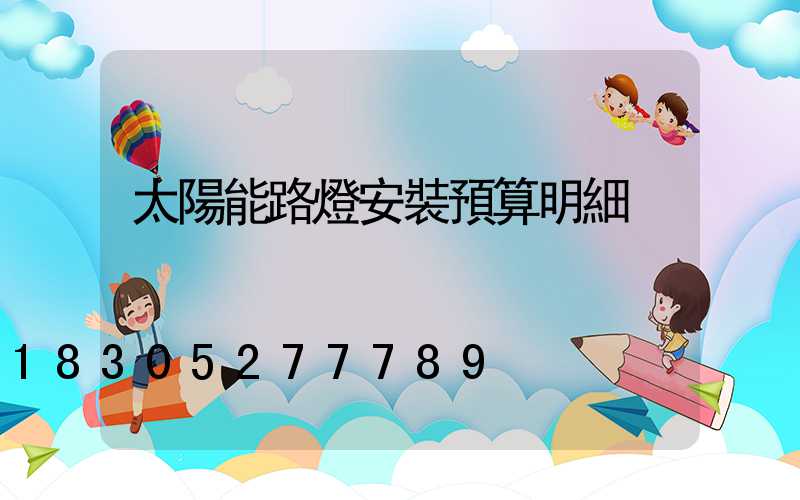 太陽能路燈安裝預算明細