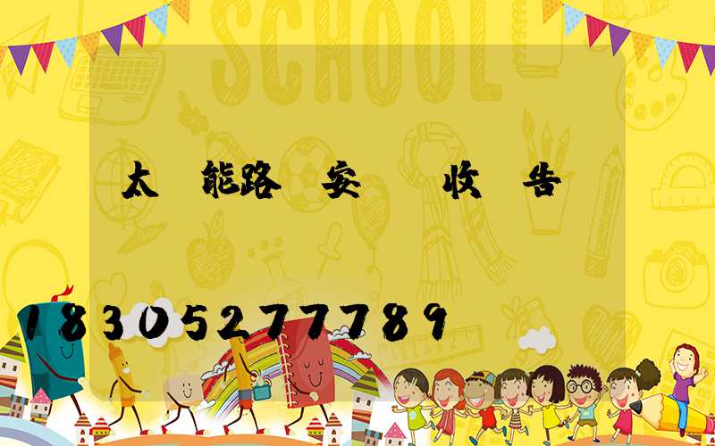 太陽能路燈安裝驗收報告