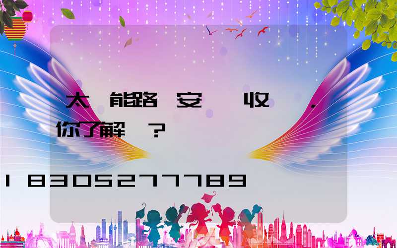 太陽能路燈安裝驗收標準，你了解嗎？