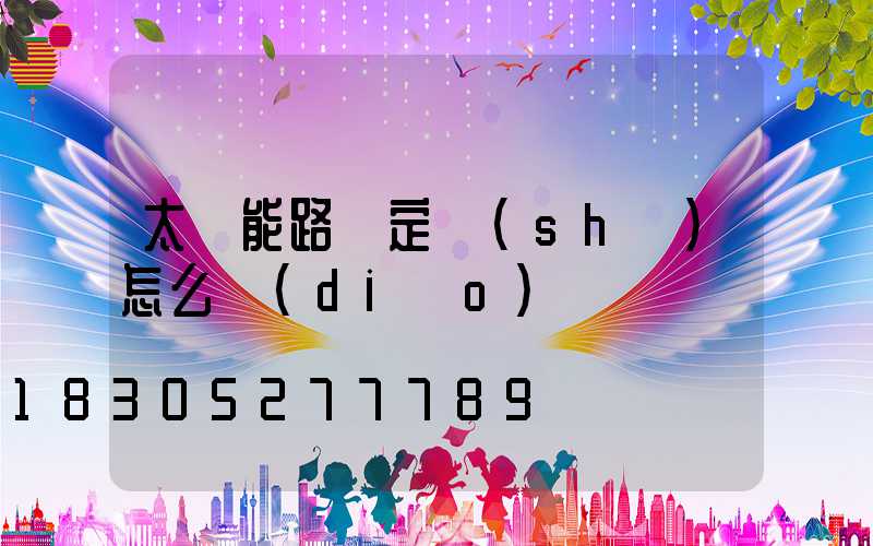 太陽能路燈定時(shí)怎么調(diào)