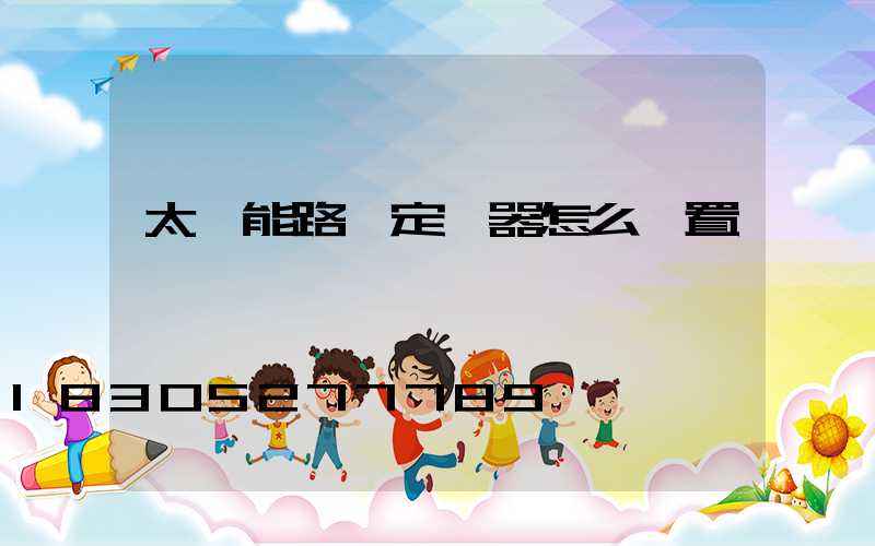 太陽能路燈定時器怎么設置