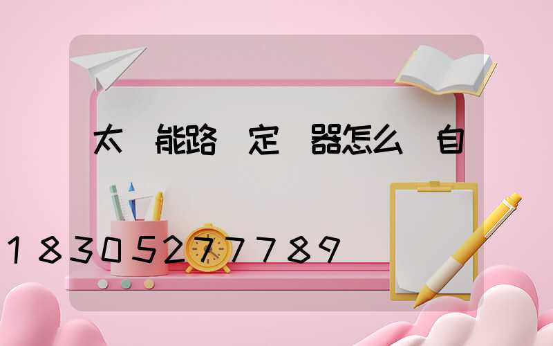 太陽能路燈定時器怎么調自動