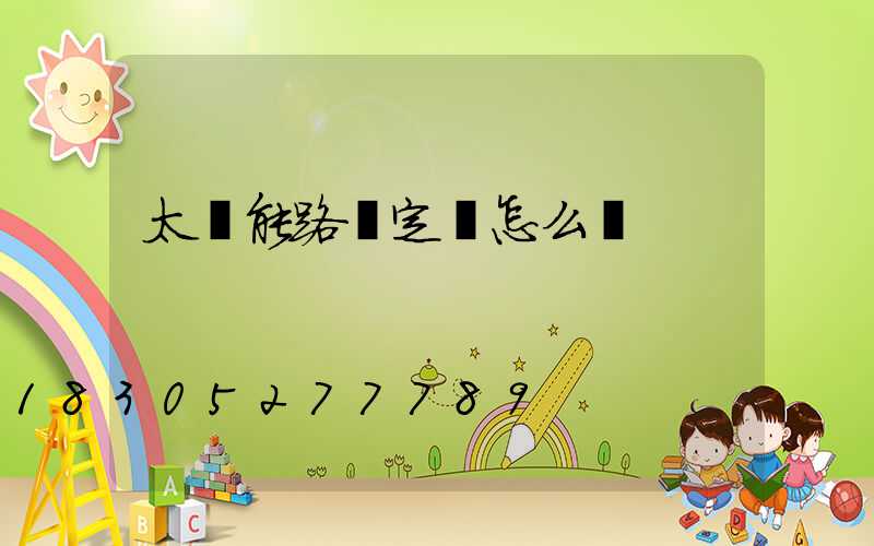 太陽能路燈定時怎么調