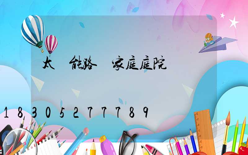 太陽能路燈家庭庭院燈