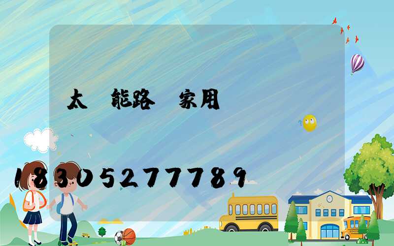 太陽能路燈家用