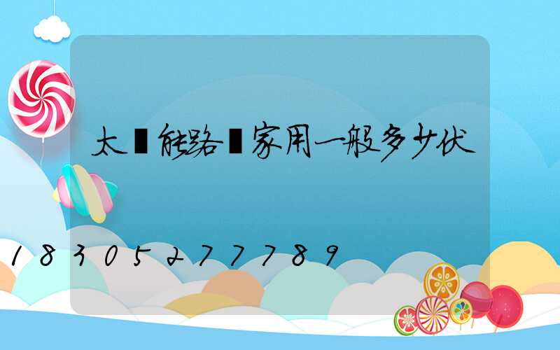 太陽能路燈家用一般多少伏