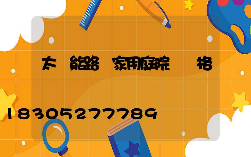 太陽能路燈家用庭院燈價格