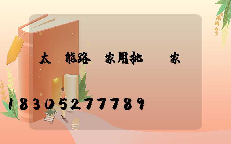 太陽能路燈家用批發廠家