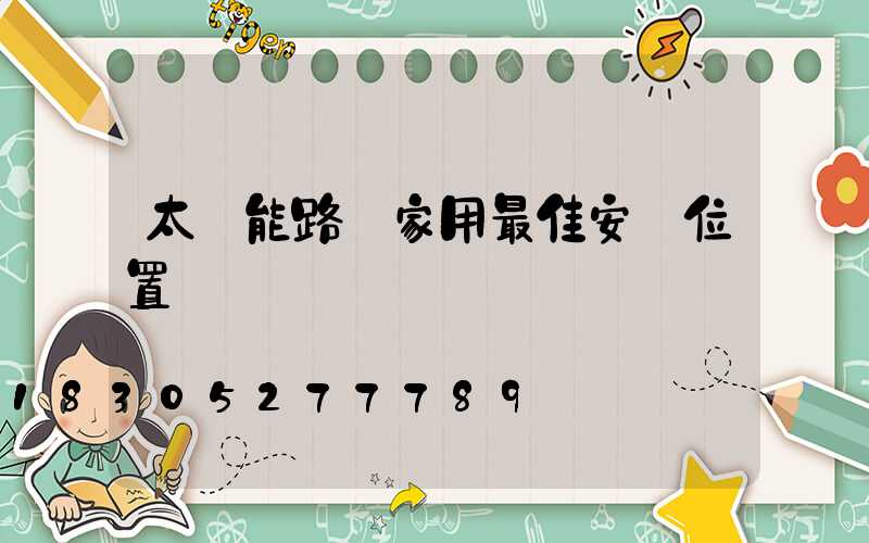 太陽能路燈家用最佳安裝位置