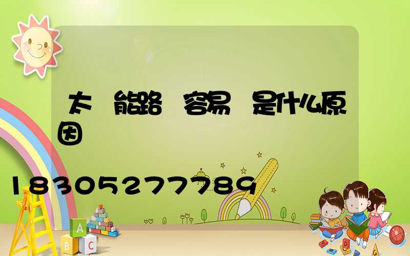 太陽能路燈容易壞是什么原因