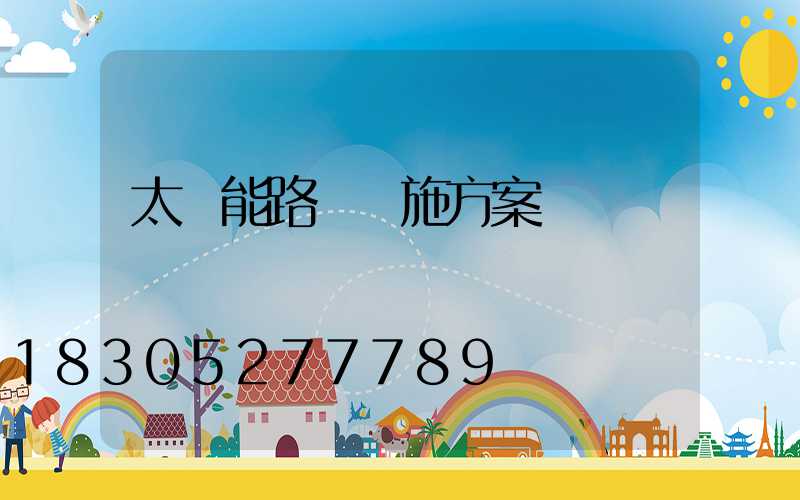 太陽能路燈實施方案