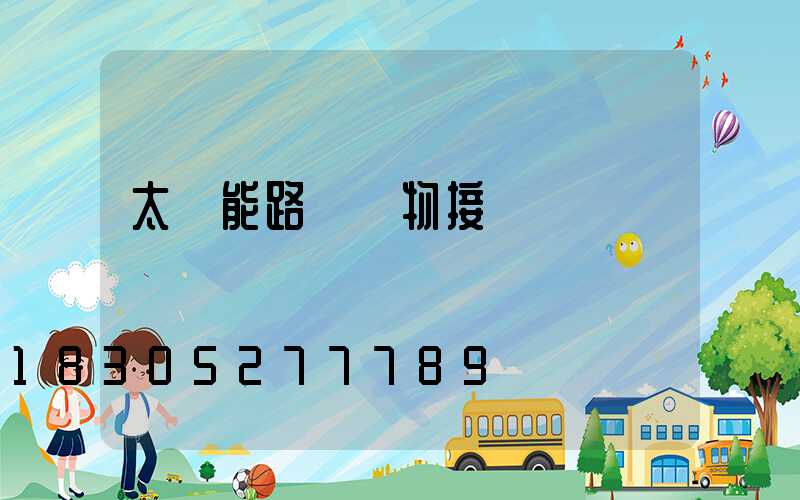 太陽能路燈實物接線圖