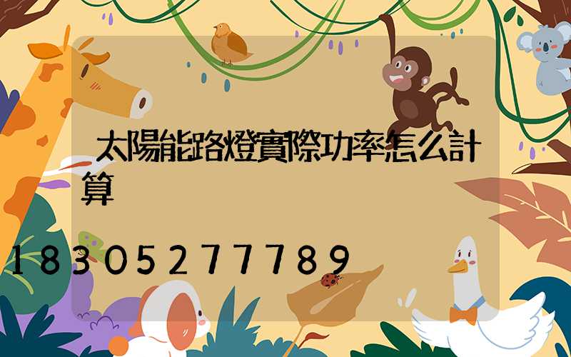 太陽能路燈實際功率怎么計算