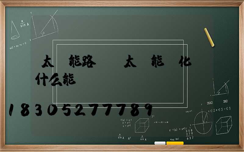 太陽能路燈將太陽能轉化為什么能