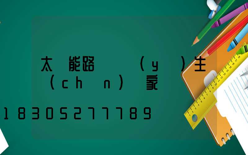 太陽能路燈專業(yè)生產(chǎn)廠家