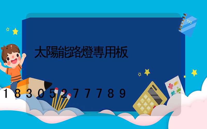 太陽能路燈專用板