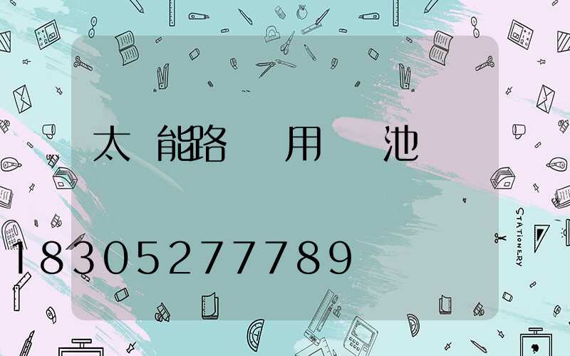 太陽能路燈專用鋰電池