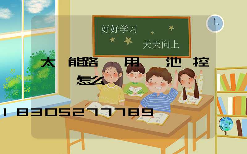 太陽能路燈專用鋰電池儲控一體機怎么調