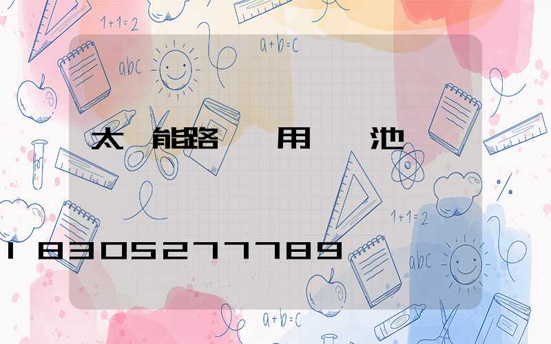 太陽能路燈專用鋰電池組