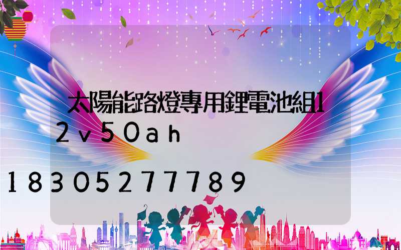 太陽能路燈專用鋰電池組12v50ah