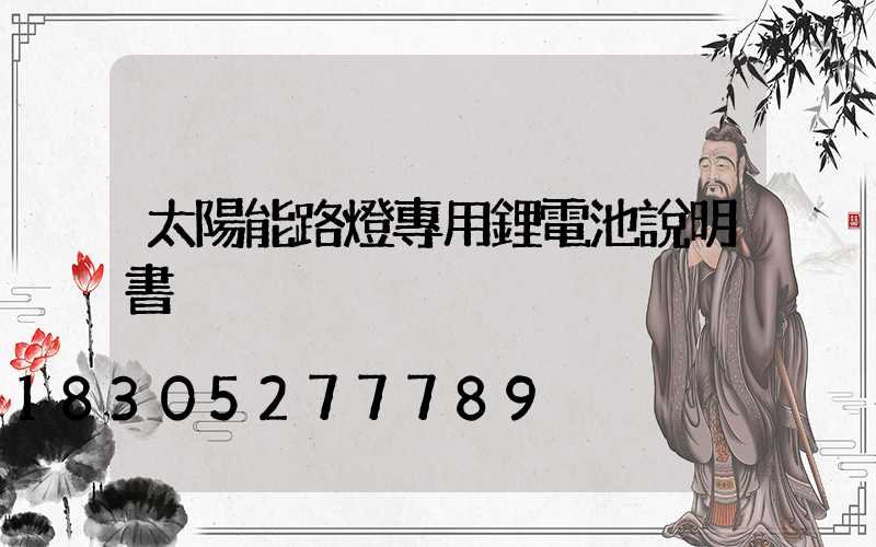 太陽能路燈專用鋰電池說明書