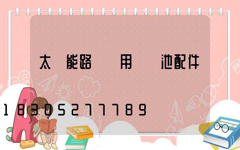 太陽能路燈專用鋰電池配件