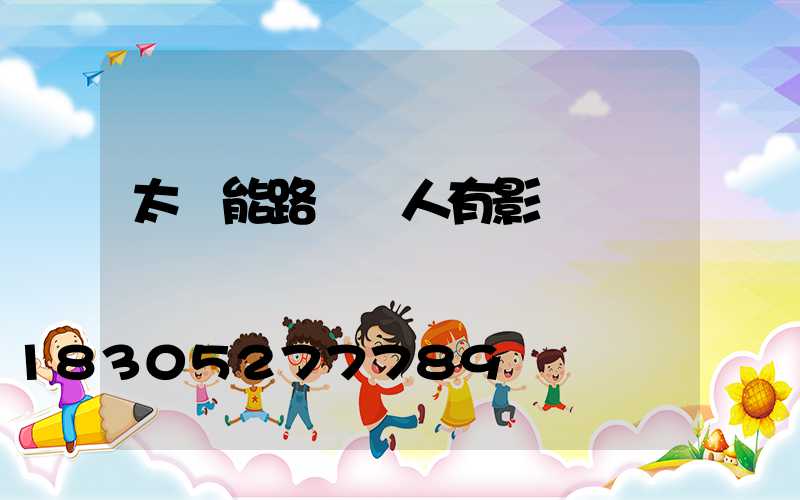 太陽能路燈對人有影響嗎