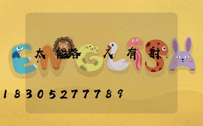 太陽能路燈對人體有輻射嗎