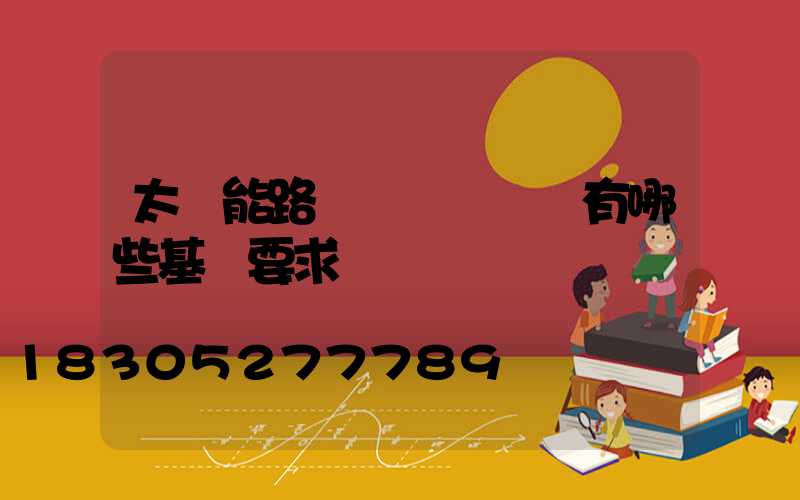 太陽能路燈對燈桿設計有哪些基礎要求