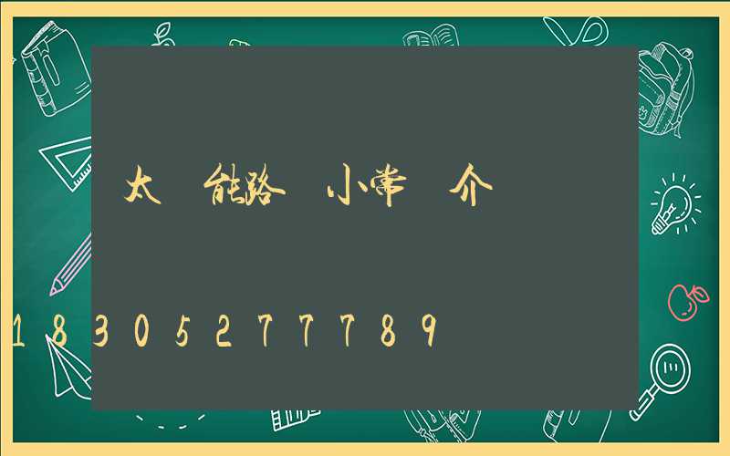 太陽能路燈小常識介紹
