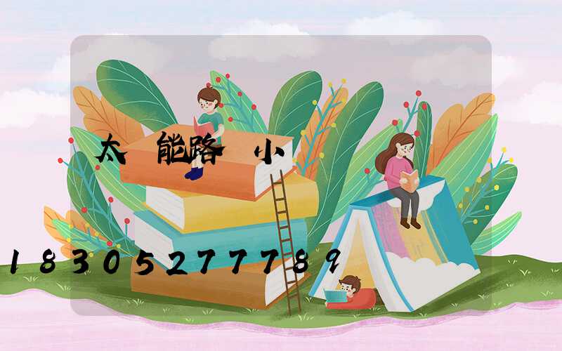 太陽能路燈小紅燈閃爍