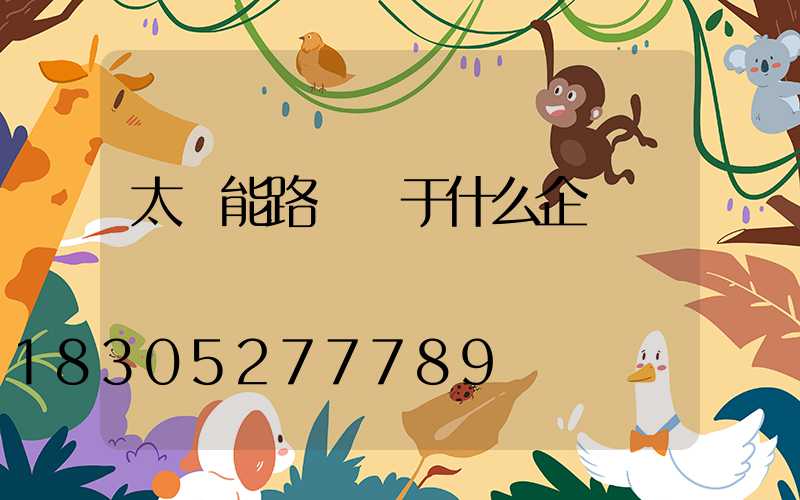 太陽能路燈屬于什么企業