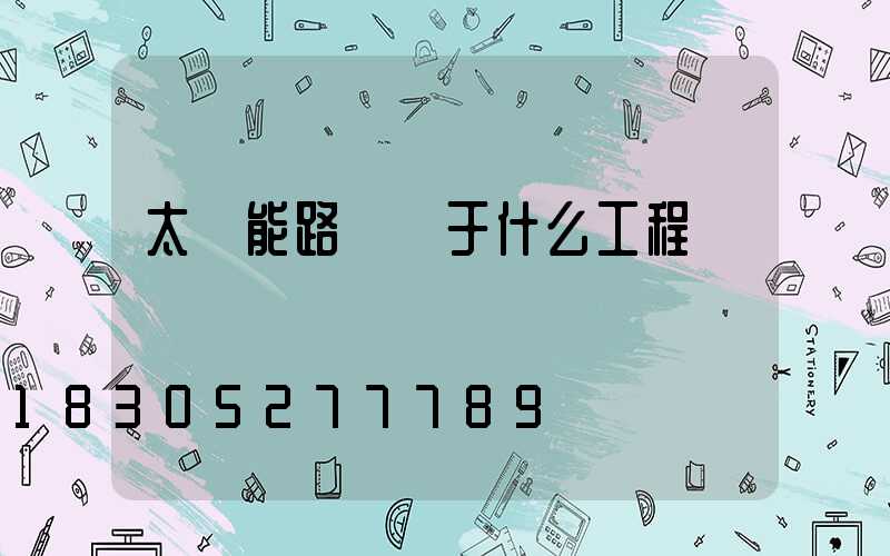 太陽能路燈屬于什么工程