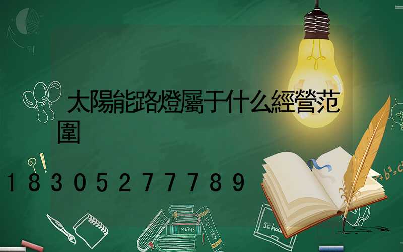 太陽能路燈屬于什么經營范圍