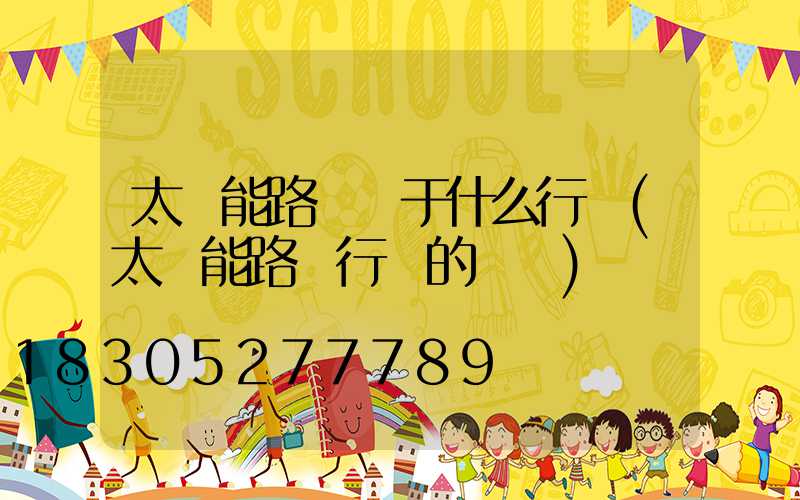 太陽能路燈屬于什么行業(太陽能路燈行業的現狀)