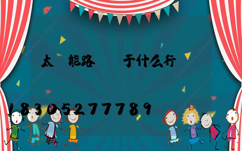 太陽能路燈屬于什么行業