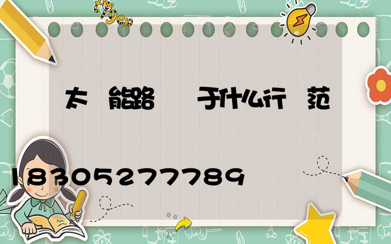 太陽能路燈屬于什么行業范疇