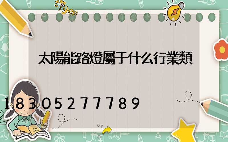 太陽能路燈屬于什么行業類別