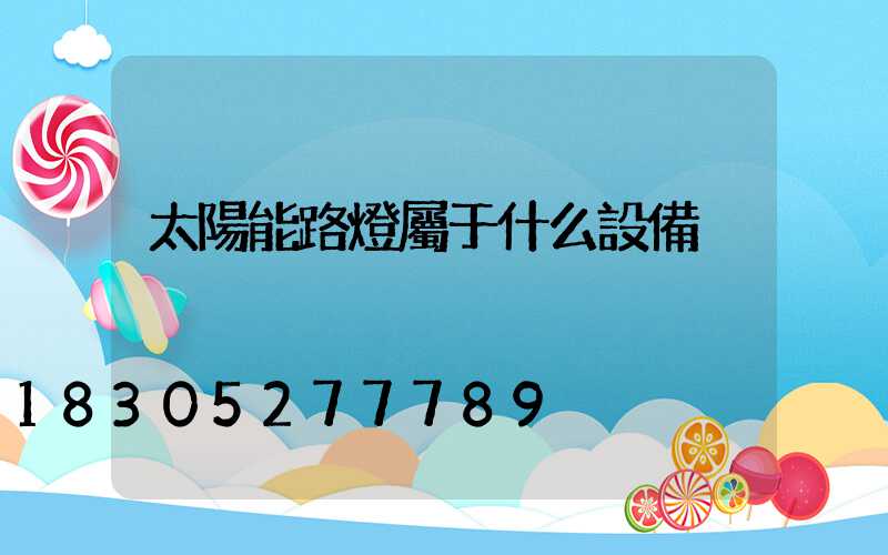 太陽能路燈屬于什么設備