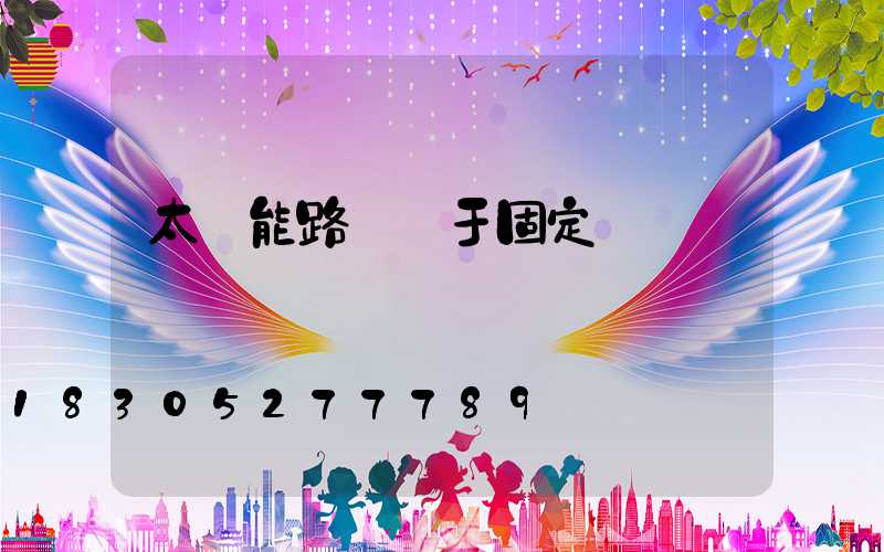 太陽能路燈屬于固定資產嗎