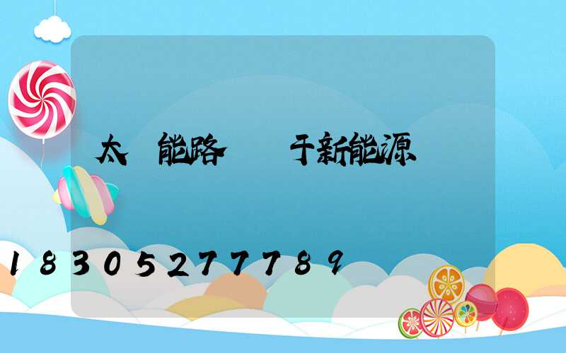 太陽能路燈屬于新能源嗎