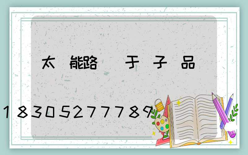 太陽能路燈屬于電子產品嗎