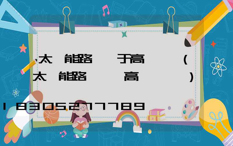 太陽能路燈屬于高桿燈嗎(太陽能路燈報價高桿燈報價)