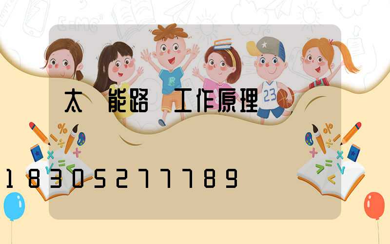 太陽能路燈工作原理