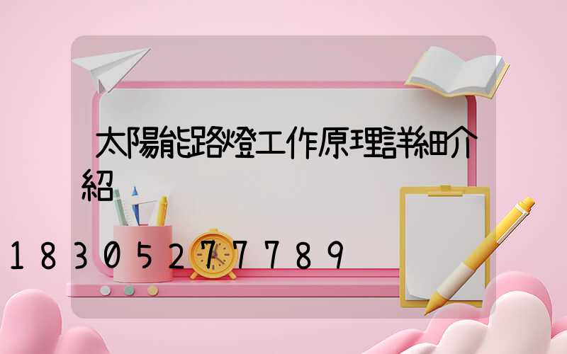 太陽能路燈工作原理詳細介紹