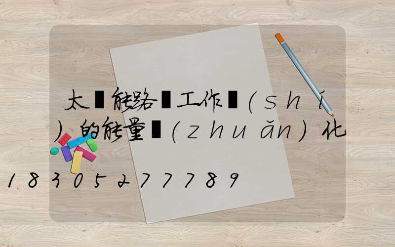 太陽能路燈工作時(shí)的能量轉(zhuǎn)化