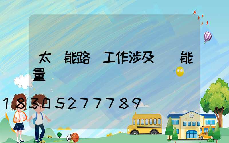 太陽能路燈工作涉及幾種能量