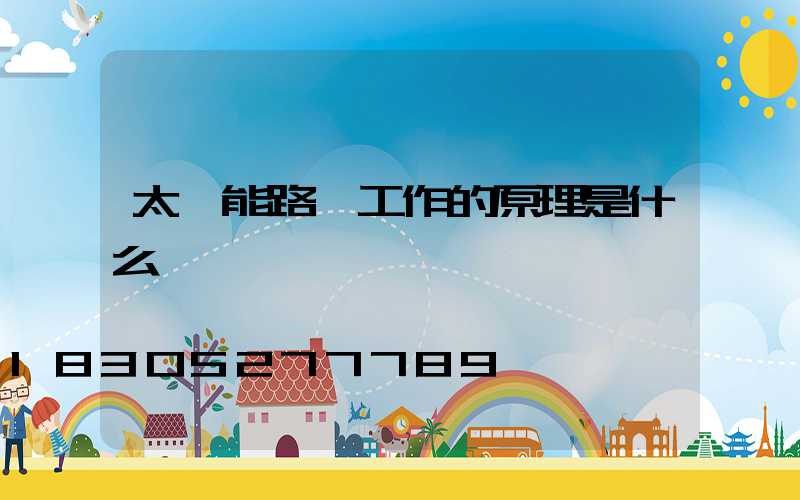 太陽能路燈工作的原理是什么