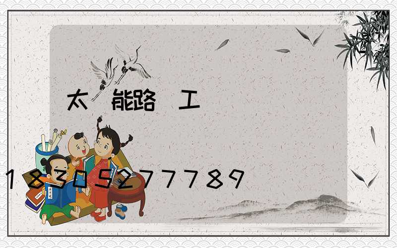 太陽能路燈工廠