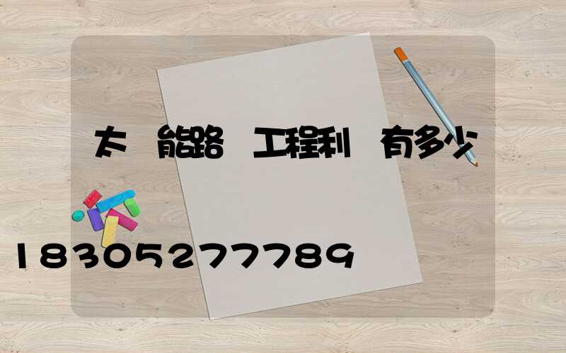 太陽能路燈工程利潤有多少